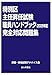 特別区主任昇任試験職員ハンドブック［2025年版］完全対応問題集
