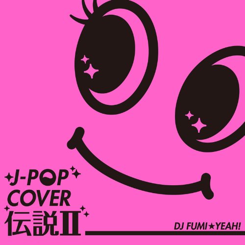 J-POPカバー伝説II mixed by DJ FUMIYEAH!