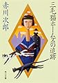 三毛猫ホームズの追跡 (角川文庫)