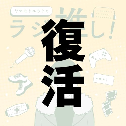 ラジ推し再開します！
