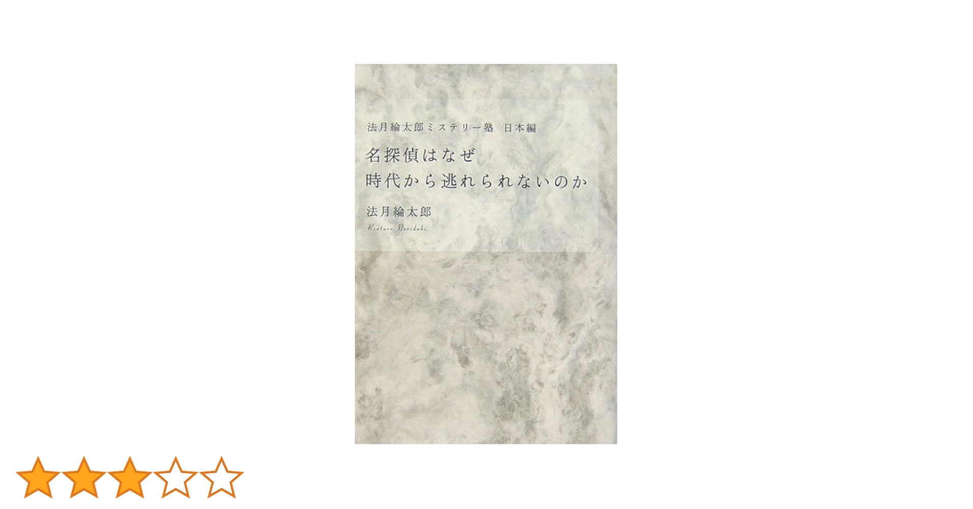 法月綸太郎ミステリー塾 国内編 名探偵はなぜ時代から逃れられ