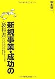 新規事業・成功の＜教科書＞―２００社以上に命を吹き込んだプロ中のプロが教える