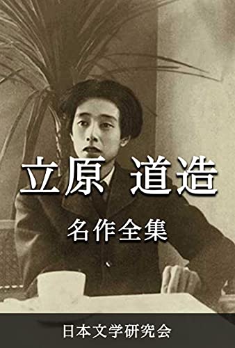 立原道造 名作全集