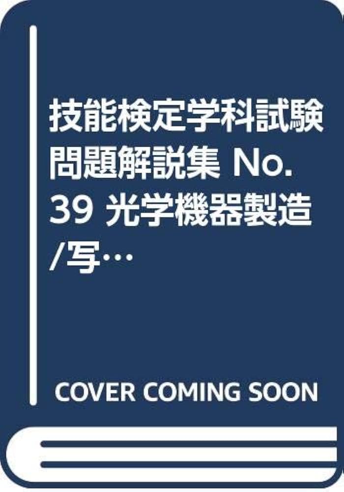 Amazon.co.jp: 技能検定学科試験問題解説集 No.39 光学機器製造