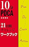 10分PDCA　21日間チャレンジ　ワークブック: 自在を手に入れる練習