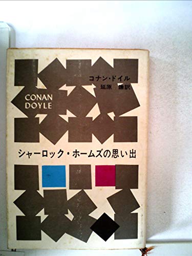 無料電子書籍 pdf シャーロック・ホームズの帰還 (1953年) (新潮文庫〈第513〉) バイ