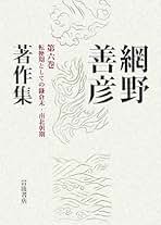網野善彦 39冊 セット まとめ売り 網野善彦 39冊 セット まとめ売り