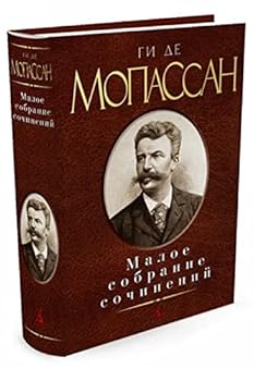 Малое собрание сочинений. Ги де Мопассан