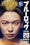 ブルーロック（２０） (週刊少年マガジンコミックス)