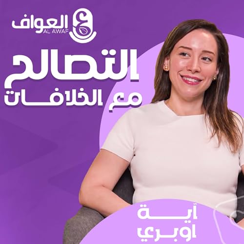 #8 آية اوبري - التصالح مع الخلافات