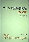 フランス語練習問題3000題