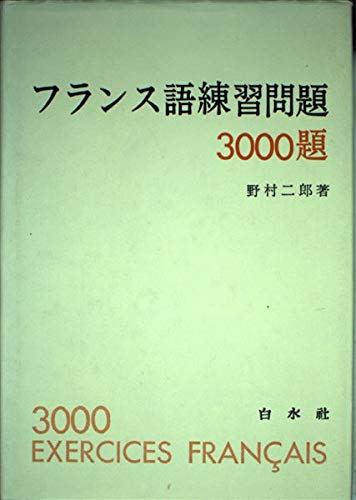 フランス語練習問題3000題