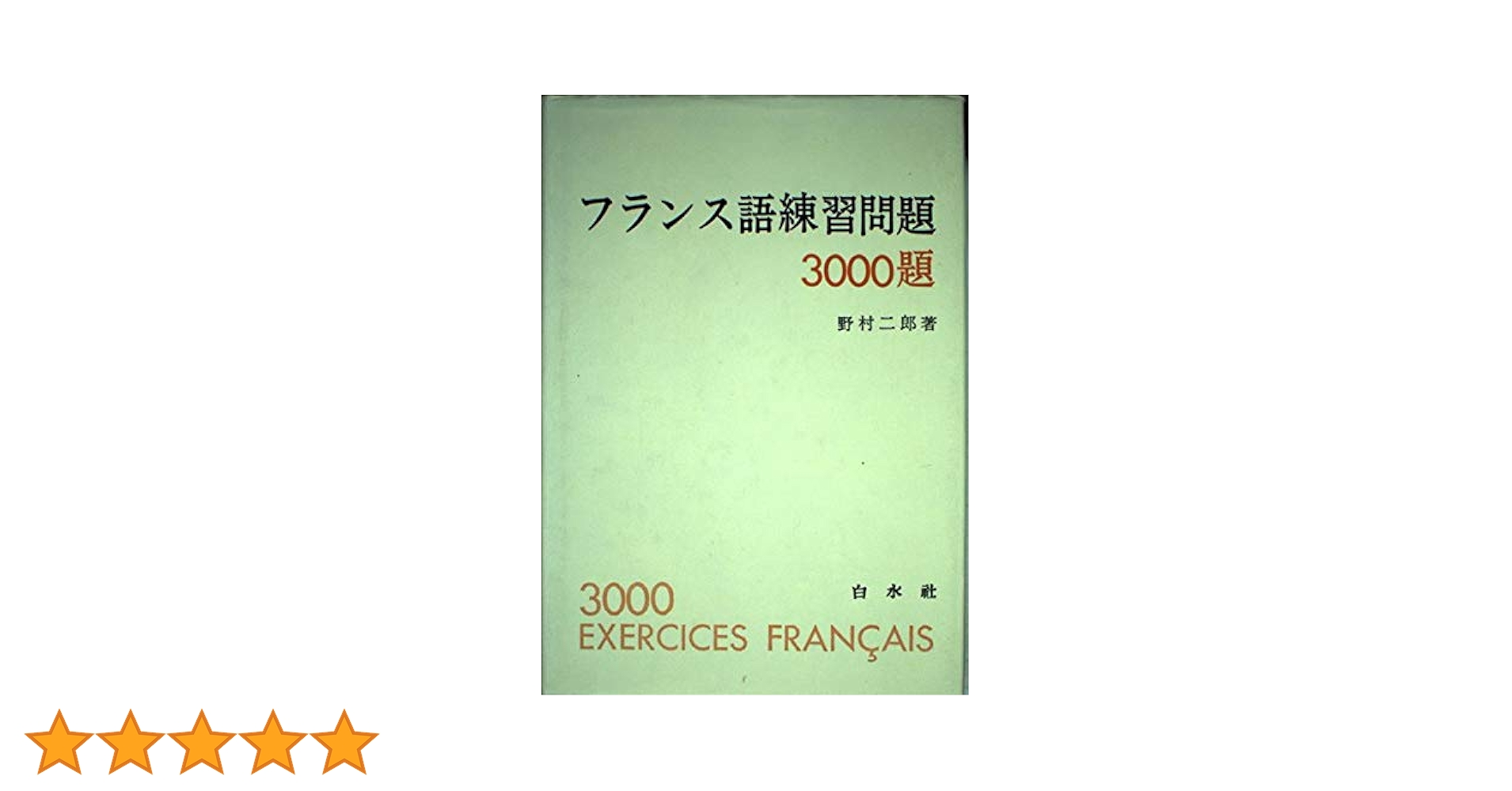 ２５０語できるやさしいフランス会話   /白水社/野村二郎（単行本） 250語でできる やさしいフランス会話 野村二郎 - メルカリ