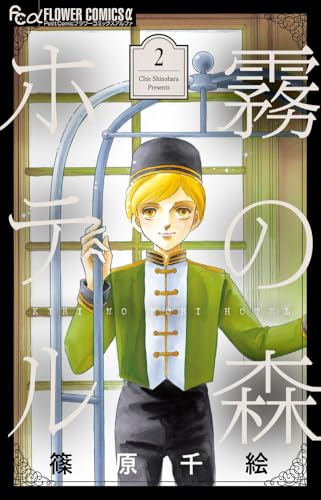 霧の森ホテル (2) (フラワーコミックス α)のサムネイル