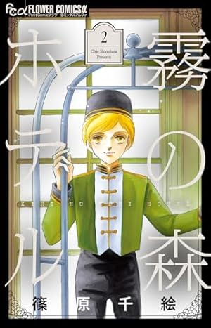 夢の雫、黄金の鳥籠 (20) (フラワーコミックスα) | 篠原 千絵 |本
