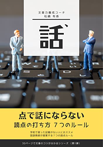 点で話にならない 読点の打ち方７つのルール 30ページで文章のコツが分かるシリーズ 松嶋有香 英語 Kindleストア Amazon