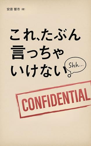 これ、たぶん言っちゃいけない。 (TOKAブックス)
