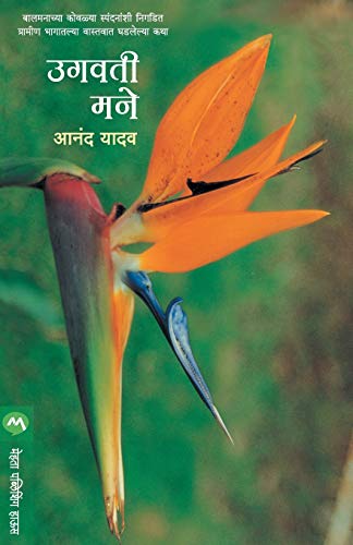 Ugvati Mane (Marathi Edition)