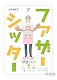 ファザーシッター ～問題パパのしつけ承ります～(17) (コミックなにとぞ)