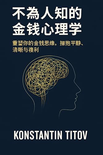 不為人知的金錢心理學: 重塑你的金錢思維，擁抱平靜、清晰與複利 (Traditional Chinese Edition)