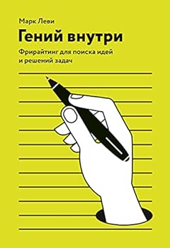 Paperback Genii vnutri. Friraiting dlia poiska idei i reshenii zadach [Russian] Book