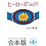【合本版】ヒーローズ(株)！！！　全4巻 (メディアワークス文庫)