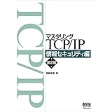 マスタリングTCP/IP 情報セキュリティ編(第2版)