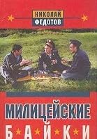 Militseyskie bayki. Protokoly militseyskih mudretsov 5222009572 Book Cover