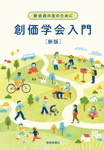 新会員の友のために 創価学会入門 新版のサムネイル