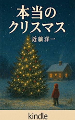 本当のクリスマス