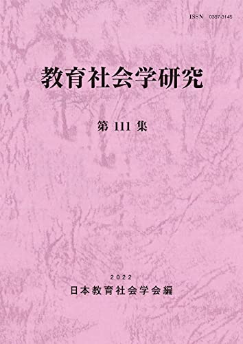 教育社会学研究 第111集
