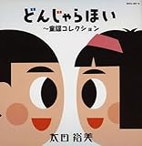 どんじゃらほい