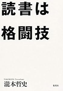 本の読書は格闘技の表紙