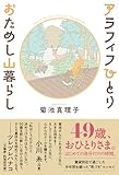 アラフィフひとり　おためし山暮らし
