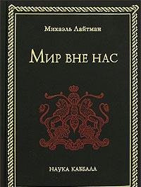 Hardcover Mir vne nas [Russian] Book