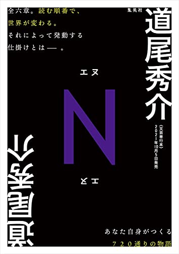 道尾秀介『N』（エヌ）サイン入りプルーフ本