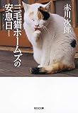 三毛猫ホームズの安息日　新装版 (光文社文庫)