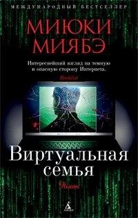 Virtualnaia semia [Russian] 5389027116 Book Cover
