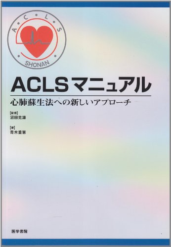 無料電子書籍 アプリ ACLSマニュアル―心肺蘇生法への新しいアプローチ バイ