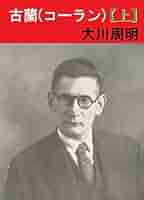 文語訳 古蘭(コーラン)下 古蘭: 文語訳 (下巻) | 大川 周明 |本 | 通販 | Amazon