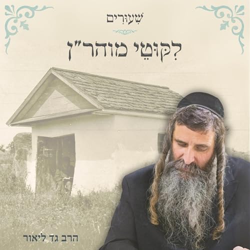 『ליקוטי מוהר"ן תורה ו - חלק ג』のカバーアート