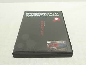 終着駅殺人事件 西村京太郎サスペンス DVDコレクション 01 Amazon.co.jp: 西村京太郎サスペンス 十津川警部シリーズ DVD