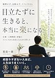 目立たずに生きるとどれだけ楽になるのか 静かな生存戦略