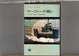 マーフィーの戦い マックス・カトー / 佐和誠訳 ハヤカワ・ノヴェルズ 早川書房 昭和47年3版
