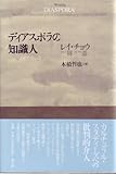 ディアスポラの知識人