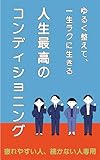 ゆるく整えて、一生ラクに生きる 人生最高のコンディショニング