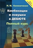 Kalinichenko N.M. Kombinacii i lovushki v debyute: Polnyj kurs (2-e izd.) 5907234938 Book Cover