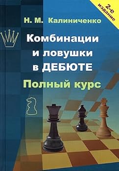 Kalinichenko N.M. Kombinacii i lovushki v debyute: Polnyj kurs (2-e izd.)