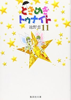 ときめきトゥナイト 16 | 池野 恋 |本 | 通販 | Amazon
