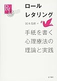 ロールレタリング: 手紙を書く心理療法の理論と実践